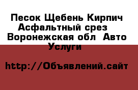 Песок Щебень Кирпич Асфальтный срез - Воронежская обл. Авто » Услуги   